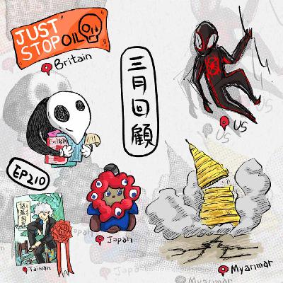 EP210 | 3月新聞回顧和4月展覽