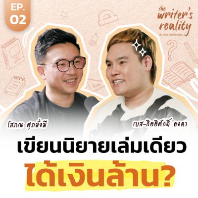 เขียนนิยายเล่มเดียวได้เงินล้าน? เปิดรายรับและความจริงอาชีพนักเขียนกับ “เบส-กิตติศักดิ์ คงคา” | The Writer’s Reality EP. 2 เขียนนิยายเล่มเดียวได้เงินล้าน? เปิดรายรับและความจริงอาชีพนักเขียนกับ “เบส-กิตติศักดิ์ คงคา” | The Writer’s Reality EP. 2