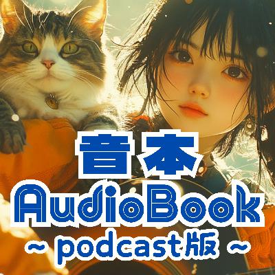 【怪談朗読】耳無し芳一の話／小泉八雲著【怖い話／睡眠用／作業用／ホラー】読み手七味春五郎　　発行元丸竹書房