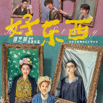 EP09上 2024的最后一天，来聊《好东西》！