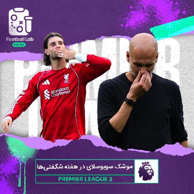 8/16- موشک سوبوسلای در هفته شگفتی ها