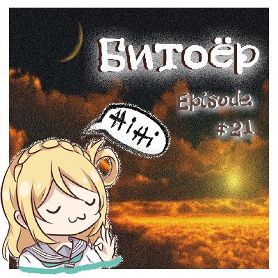 #21 / Битоёр #21 / Битоёр