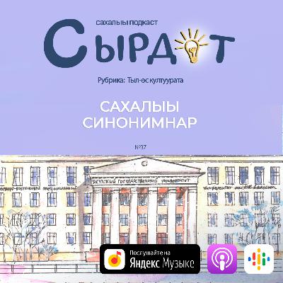 Сахалыы синонимнар | Тыл-өс култуурата