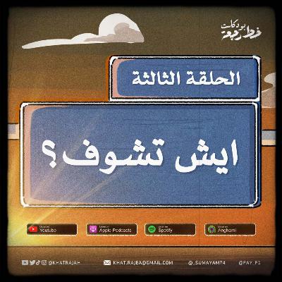 ايش تشوف ؟ ايش تشوف ؟