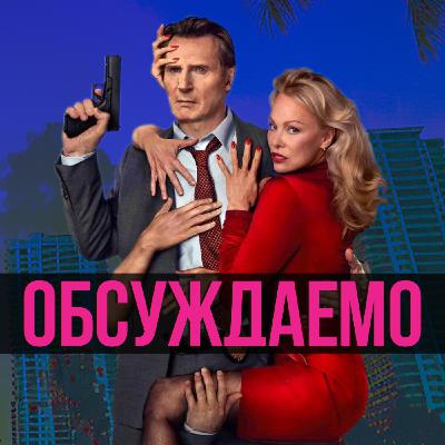 «Голый пистолет», возвращение «Уэнсдей», «Киллербот», «Фишер 2», «Баранкины», «Король гольфа» | Обсуждаемо #63
