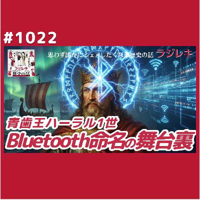 1022_「Bluetooth」の語源となった青歯王ハーラル1世