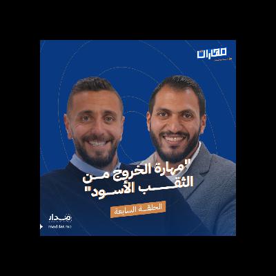 الحلقة 7: مهـارة الخروج من الثقب الأسود: محمد أبو زيد