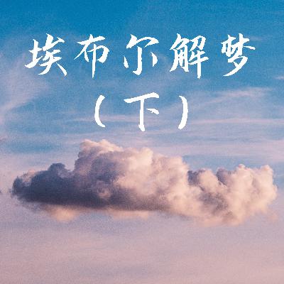 埃布尔解梦(下) 埃布尔解梦(下)