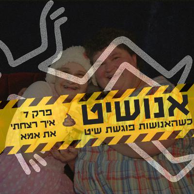 אנושיט - פרק 7 | איך רצחתי את אמא אנושיט - פרק 7 | איך רצחתי את אמא