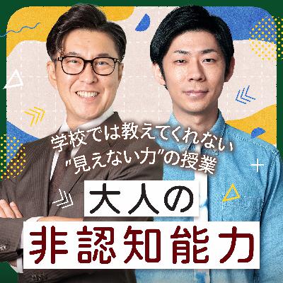 #011 人に恵まれる能力「社会関係資本」 #011 人に恵まれる能力「社会関係資本」