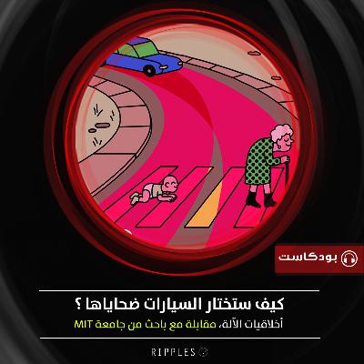 هكذا ستختار السيارات ضحاياها | مقابلة مع باحث من جامعة MIT