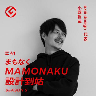 把義肢變時尚配件新世代機械設計師:exiii design小西哲哉|EP41 把義肢變時尚配件新世代機械設計師:exiii design小西哲哉|EP41