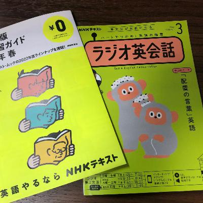 #8_「ラジオ英会話」を深掘りして学ぼう！