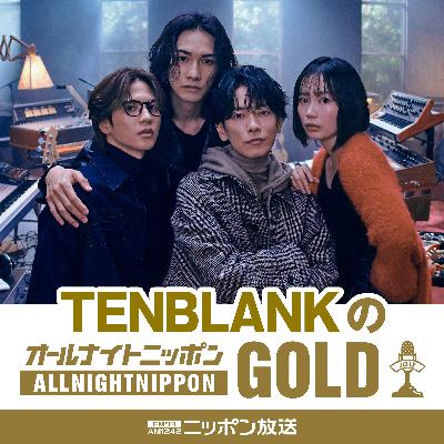 TENBLANKのオールナイトニッポンGOLD TENBLANKのオールナイトニッポンGOLD