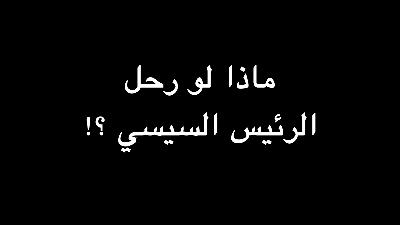 ماذا لو رحل الرئيس السيسي ؟! | ندوة د. علاء الأسواني