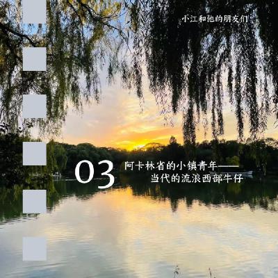 04（下）.阿卡林省小镇青年 - 流亡京沪的当代牛仔 [小江系列]