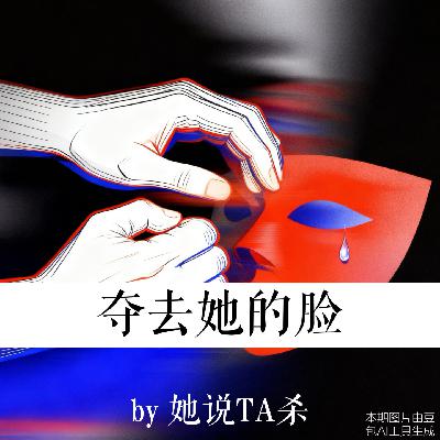 5. 夺去她的脸 5. 夺去她的脸