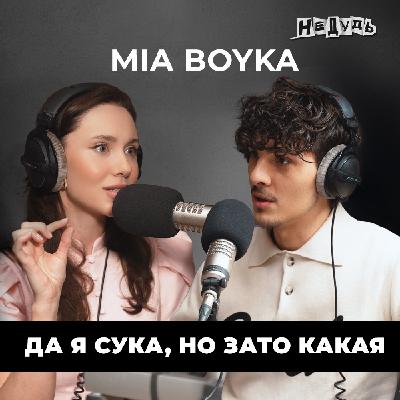 Миа Бойка: «Да, я — сука, зато какая», правда о Клаве Коке и скандале с Люсей Чеботиной