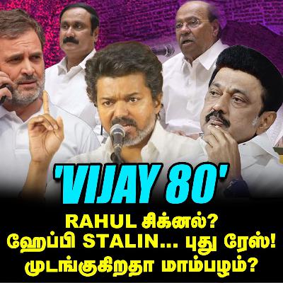 'Vijay-Rahul டீல்?' Stalin-க்கு போன ஷாக் ரிப்போர்ட்! | Elangovan Explains