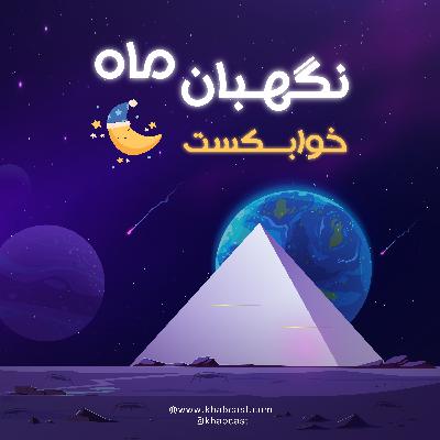 نگهبان ماه – داستان آرامش‌بخش برای خواب | خوابکست