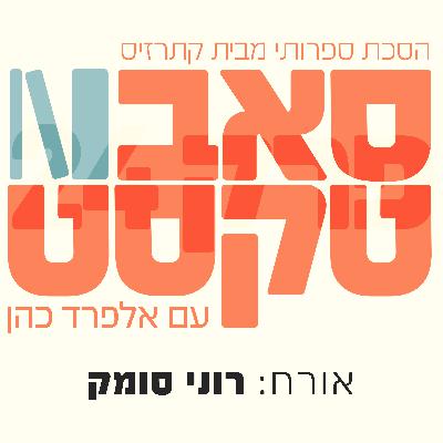 הפיגומים של השיר | רוני סומק: למה המשורר הוא בעצם קבלן שיפוצים של הנפש?