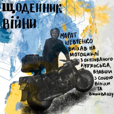 Марат Шевченко — виїхав на мотоциклі з окупованого Куп'янська, взявши з собою вініли та вишиванку Марат Шевченко — виїхав на мотоциклі з окупованого Куп'янська, взявши з собою вініли та вишиванку