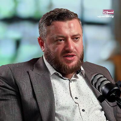 داخل العقلية الداعشية.. كيف نحمي سوريا من عودة التنظيم؟ | سوريا بودكاست