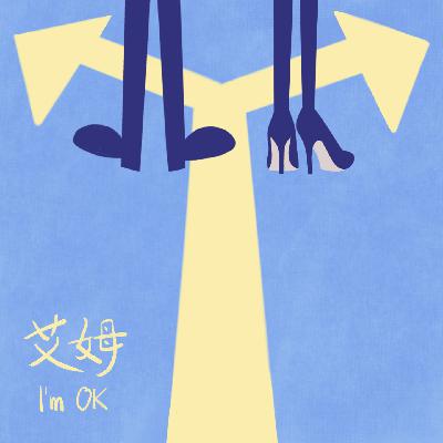 EP06.人生是旷野，高考决定不了我们的人生