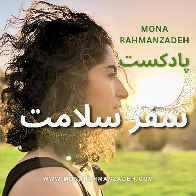 (آشنایی با شخصیت هورمون ها) سلامت هورمونی زنان- اپیزود پنجم