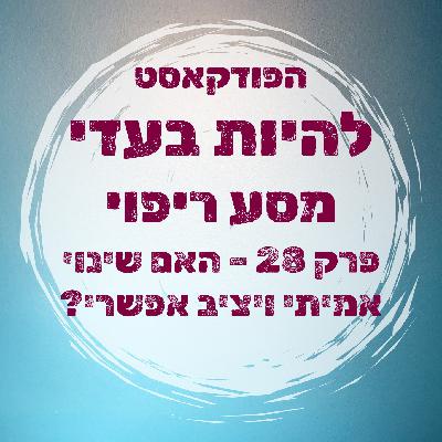 פרק 28 - האם שינוי אמיתי ויציב אפשרי?