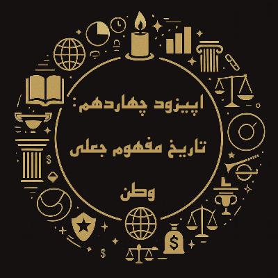 اپیزود چهاردهم: تاریخ مفهوم جعلی وطن