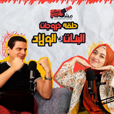 الحلقة الثالثة عشر - خروجات البنات و الولاد الحلقة الثالثة عشر - خروجات البنات و الولاد