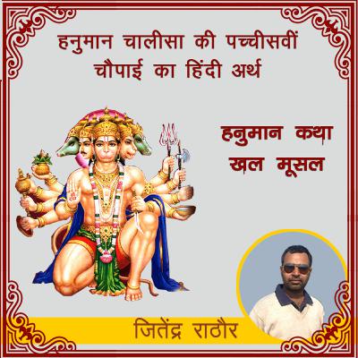 हनुमान चालीसा की पच्चीसवीं चौपाई का हिंदी अर्थ | हनुमान कथा खल मूसल