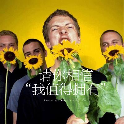 17.请你相信“我值得拥有”