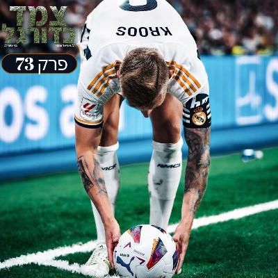 הצפוניות עולות ליגה, אטאלנטה מניפה גביע ופרידה מאגדה בלבן | צמד כדורגל 73 הצפוניות עולות ליגה, אטאלנטה מניפה גביע ופרידה מאגדה בלבן | צמד כדורגל 73