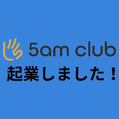S2-12 早起きの為の会社設立 起業しました S2-12 早起きの為の会社設立 起業しました