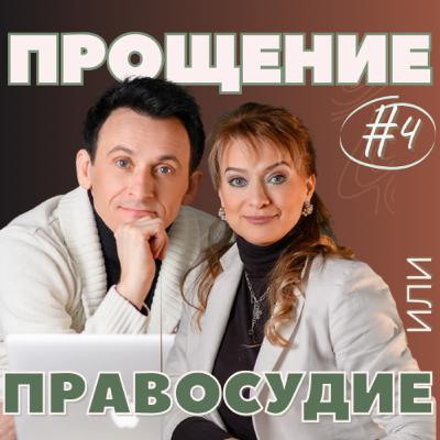 #4 ПРОЩЕНИЕ или ПРАВОСУДИЕ? #4 ПРОЩЕНИЕ или ПРАВОСУДИЕ?