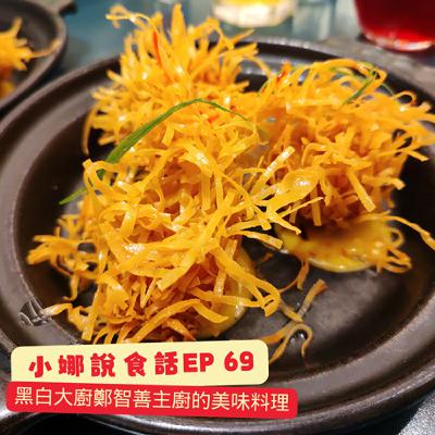 小娜說食話 EP69｜黑白大廚鄭智善主廚的美味料理