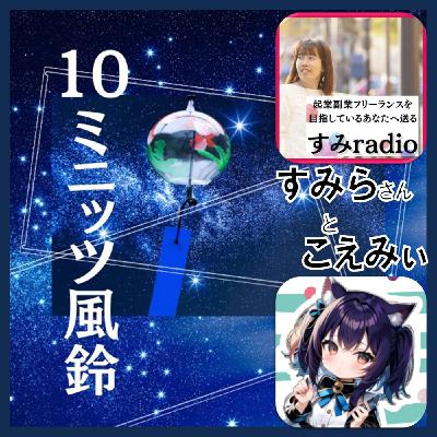 😲100個も？公式LINE？専門家すみらさん🦅と幼女こえみぃ🐈10ミニッツ風鈴🎐