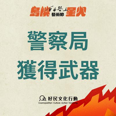 二七部隊紀念互動展─警察局獲得武器