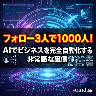 フォロー3人で1000人!AIでビジネスを完全自動化する非常識な裏側 フォロー3人で1000人!AIでビジネスを完全自動化する非常識な裏側