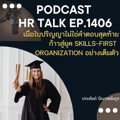 EP. 1406 เมื่อใบปริญญาไม่ใช่คำตอบสุดท้าย ก้าวสู่ยุค Skills-First Organization อย่างเต็มตัว