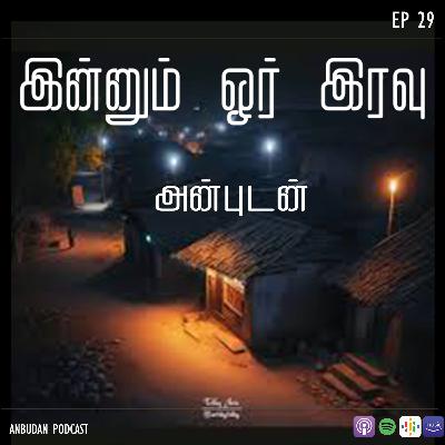 #29 இன்னும் ஓர் இரவு