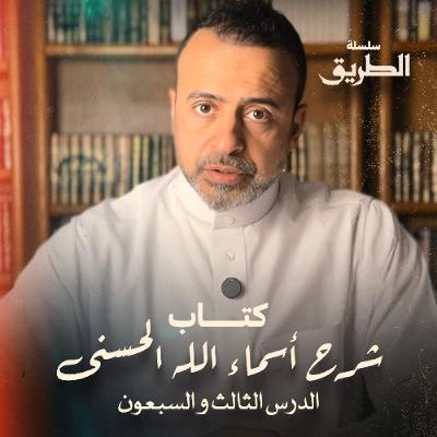 الدرس 73 - كتاب شرح أسماء الله الحسنى - مصطفى حسني