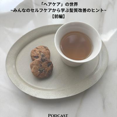 #65「ヘアケア」の世界~みんなのセルフケアから学ぶ髪質改善のヒント~【前編】/夫婦のコミュニケーション/お試しハーブティー便/YouTube開設 etc #65「ヘアケア」の世界~みんなのセルフケアから学ぶ髪質改善のヒント~【前編】/夫婦のコミュニケーション/お試しハーブティー便/YouTube開設 etc