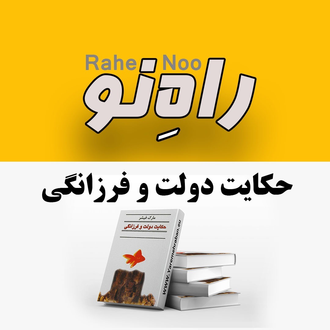 فصل هشتم - قدرت کلام را کشف کن (حکایت دولت و فرزانگی)