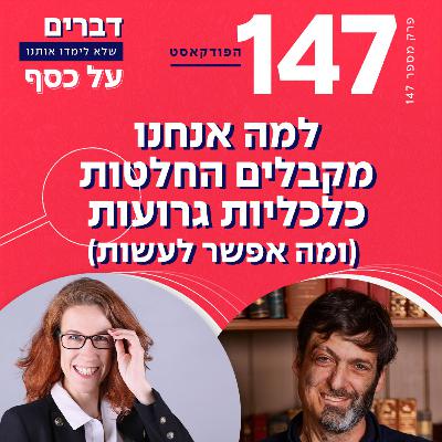פרק 147- למה אנחנו מקבלים החלטות כלכליות גרועות (ומה אפשר לעשות) עם דן אריאלי