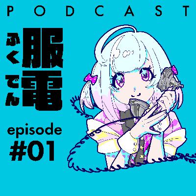 #01 服電｜作家：宇咲海里「僕の人生のテーマは「適度」。生き方に少し余白を残したい。金額も機能も、バランスを見て「適度」な服を選ぶのが僕のこだわり」