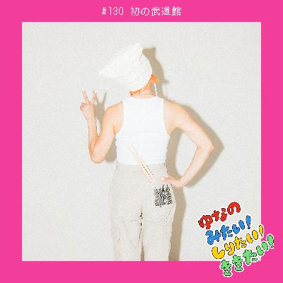 #130 初の武道館 #130 初の武道館