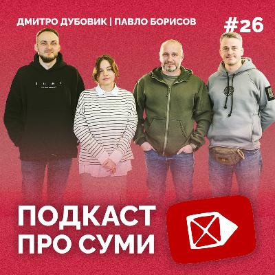 СУЧАСНЕ ВОЛОНТЕРСТВО І ФОНД | Подкаст про Суми #26 | 18+